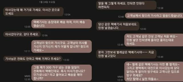 이미 배송 완료된 택배를 경기 평택에서 대전까지 갖다 달라고 요구한 고객과 택배기사가 주고받은 문자. 온라인 커뮤니티 캡처