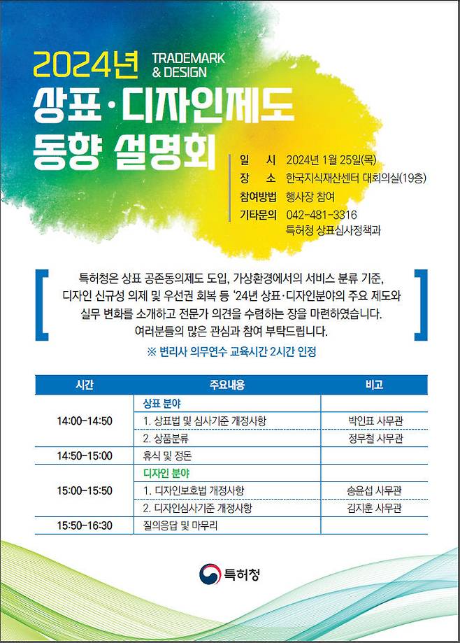 [대전=뉴시스] 특허청의 '2024년 상표·디자인제도 동향 설명회' 개최 안내물.(사진=특허청 제공) *재판매 및 DB 금지