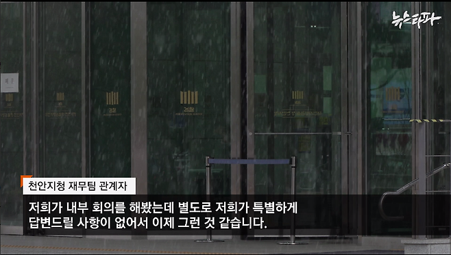 ▲&nbsp;천안지청 재무팀 관계자는 “특별하게 답변드릴 사항이 없다”며 특정업무경비 부정 사용 의혹에 대해 답변을 거부했다.