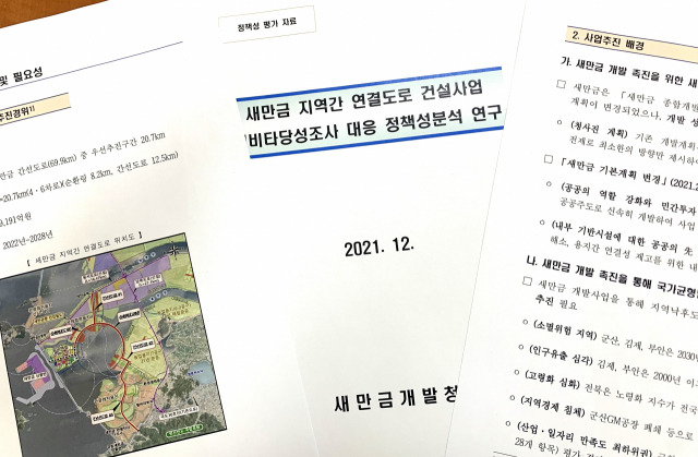 ▲새만금개발청이 2021년 12월에 내놓은 '새만금 지역간 연결도로 건설사업 예비타당성 조사 대응 정책성분석 연구' 자료의 일부분 ⓒ새만금개발청