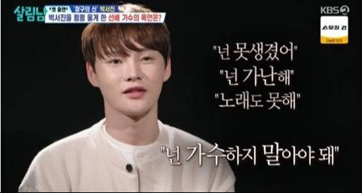 지난 24일 방송된 KBS 2TV 예능 프로그램 '살림하는 남자들 시즌2'에서 과거 선배의 막말로 인해 상처받았던 경험을 털어놓은 가수 박서진. 살림하는 남자들 시즌2 캡처