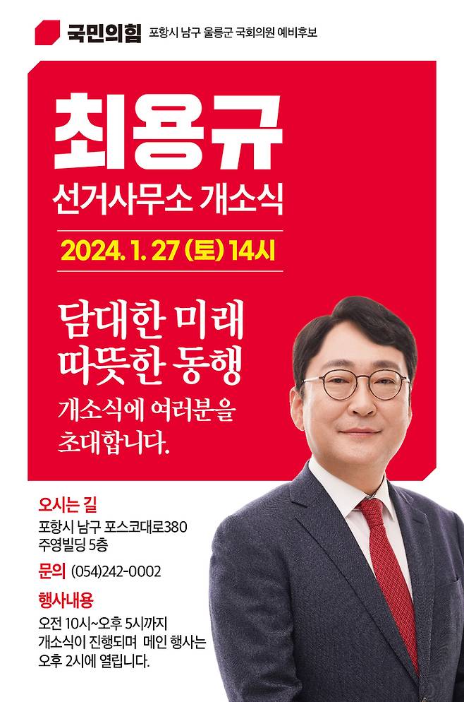 최용규 포항남울릉 예비후보 선거사무소 개소식 홍보 팜플렛. 