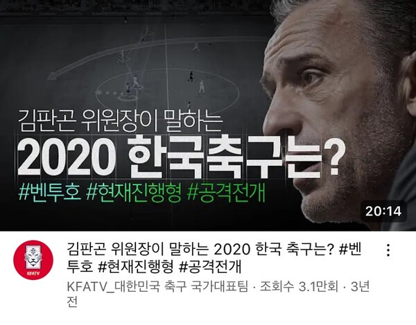 벤투 감독의 축구를 설명했던 2020의 KFA. 사진┃KFA