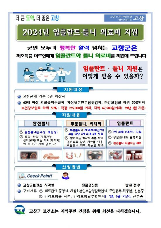 임플란트·틀니 의료비 지원사업 포스터.[사진제공=고창군]