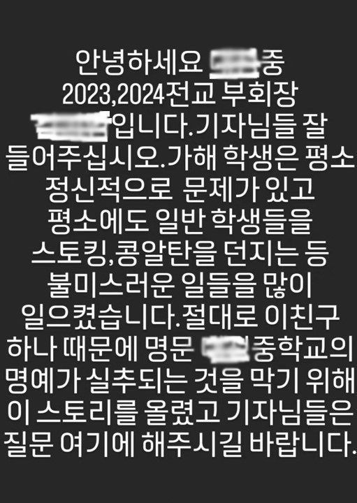 배현진 의원을 습격한 A군이 재학중인 D중학교 임원이라고 밝힌 글쓴이가 게시한 글 ⓒ인스타그램