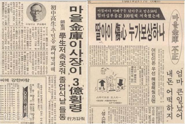 1981년 2월 17일 한국일보에 보도됐던 새마을금고 학생 저축금 미반환 사태. 한국일보 DB