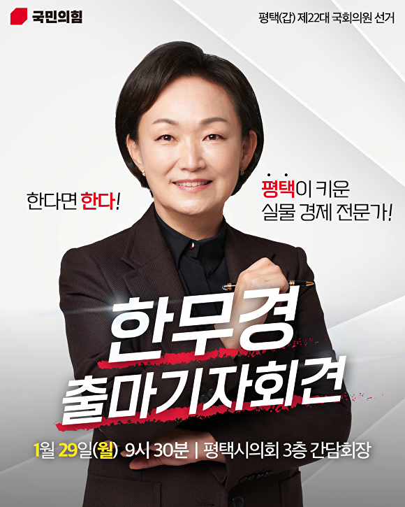 국민의힘 한무경 출마기자회견 포스터 [사진=한무경 의원실]