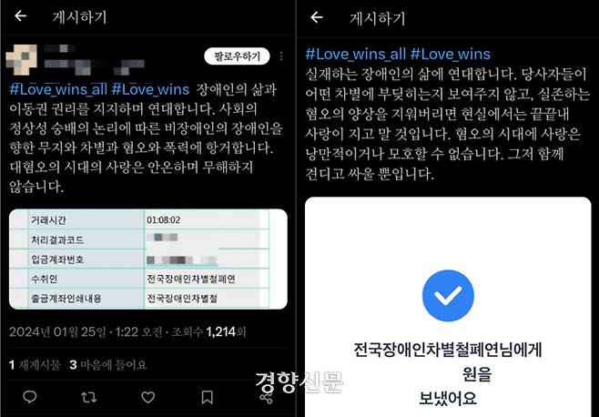 25일 누리꾼들이 사화관계망서비스(SNS)에 가수 아이유의 신곡 love wins all을 언급하며 장애인차별철폐연대에 후원한 내역을 인증하고 있다. X(구 트위터) 캡처
