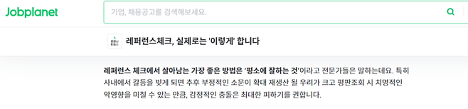 취업·기업 관련 홈페이지들에서는 레퍼런스 체크에서 잘 살아남는 법을 소개해주기도 한다. 잡플래닛 캡쳐화면