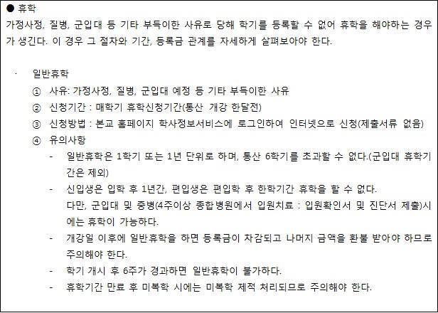 출처: 세종대학교 대학생활 학사안내 학적 중 휴학, 복학, 등록, 전과 발췌(2024.1.24)