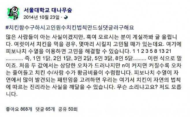 2014년 서울대 페이스북 ‘대나무숲’에 올라온 사람 수에 따라 치킨을 시키는 방법이다. 오래된 게시물이지만 아직도 종종 화제가 되고 있다. 서울대 페이스북 대나무숲 캡쳐