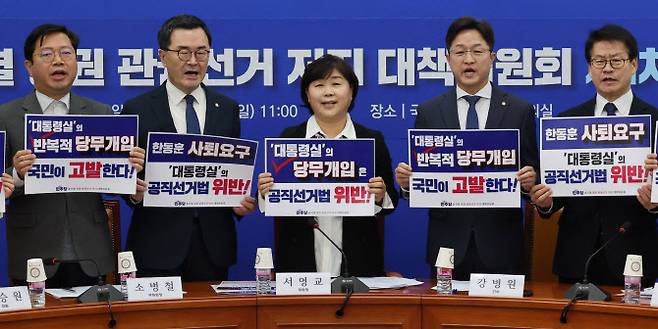 더불어민주당이 발족한 ‘윤석열 정권 관권선거 저지 대책위원회’가 28일 국회에서 회의 전 구호를 외치고 있다. (사진=연합뉴스)