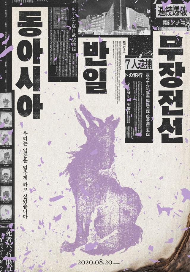 1970년대 일본 전범 기업을 상대로 연속 폭탄 테러를 일으켰던 무장단체 '동아시아 반일무장전선'을 다룬 김미례 감독의 영화 '동아시아 반일무장전선'의 포스터. 2020년 개봉됐다.