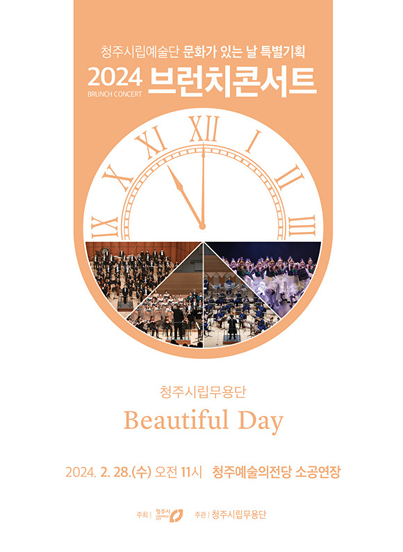 청주시립무용단 2024 브런치콘서트 ‘Beautiful Day’ 포스터. [사진=청주시]