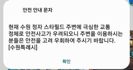 수원시가 발송한 안전 문자 메시지.