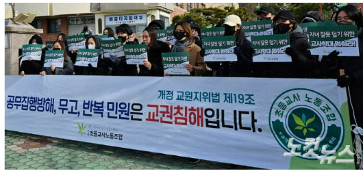 초등교사노조가 25일 김해 A학교 앞에서 관련 기자회견을 열었다. 이형탁 기자