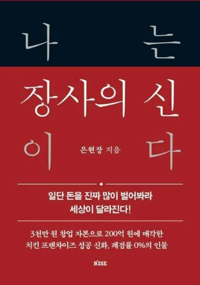 2021년 발간된 은현장씨의 자서전 '나는 장사의 신이다'. /떠오름(RISE)