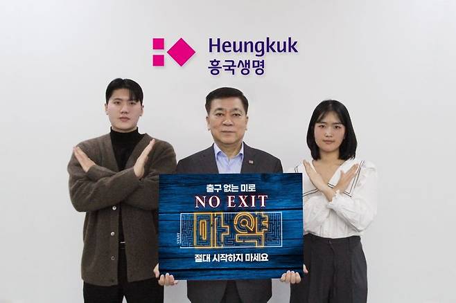 임형준 흥국생명 대표(가운데)와 직원들이 마약 근절을 위한 ‘노 엑시트(NO EXIT)’ 캠페인에 동참하고 있다. 사진=흥국생명 제공