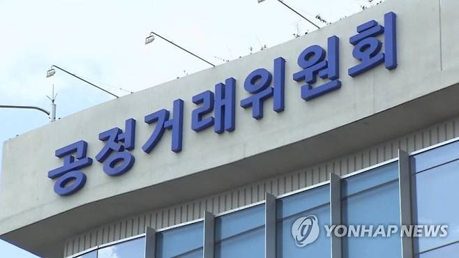 공정거래위원회.연합뉴스