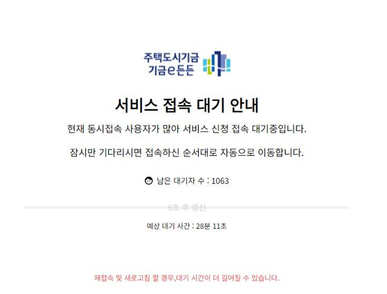 ‘‘서비스 접속 대기 안내’ 문구가 표시돼있는 주택도시기금 기금e든든’ 사이트.