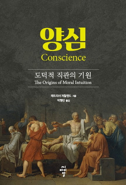 저자 : 패트리샤 처칠랜드/ 역자: 박형빈/쪽수 : 320쪽/정가: 2만원/도서출판 씨아이알