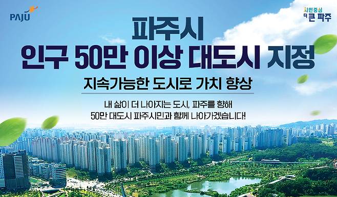 경기 파주시, 인구 50만 대도시 지정 / 사진=파주시 제공