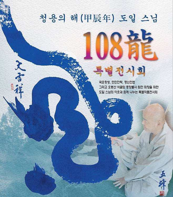 청룡의 해 108용 특별전시회 [사진제공=양주 석굴암]