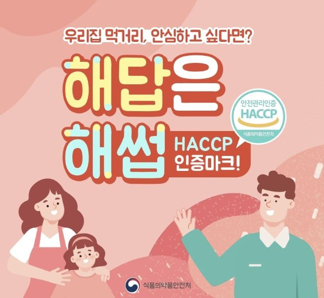 [서울=뉴시스] 29일 식품의약품안전처와 한국식품안전관리인증원은 안전관리인증기준(HACCP·해썹)을 인증받은 소규모 축산물 업체 총 400여 곳을 대상으로 위생‧안전 시설개선자금 총 40억 원을 지원한다고 밝혔다. (사진=식약처 제공) 2024.01.29. photo@newsis.com *재판매 및 DB 금지