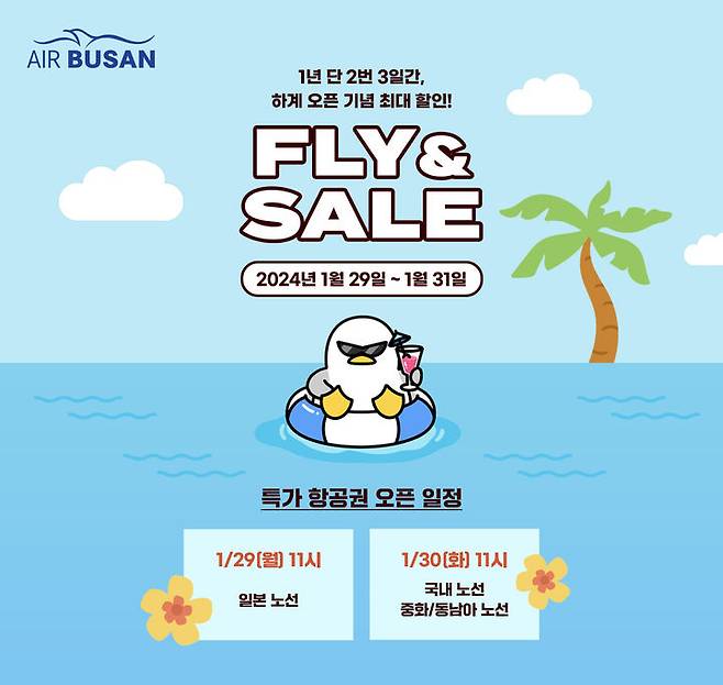 [부산=뉴시스] 에어부산이 연중 최대 할인을 제공하는 'FLY&SALE(플라이앤세일)'을 진행한다. (사진=에어부산 제공) 2024.01.29. photo@newsis.com *재판매 및 DB 금지