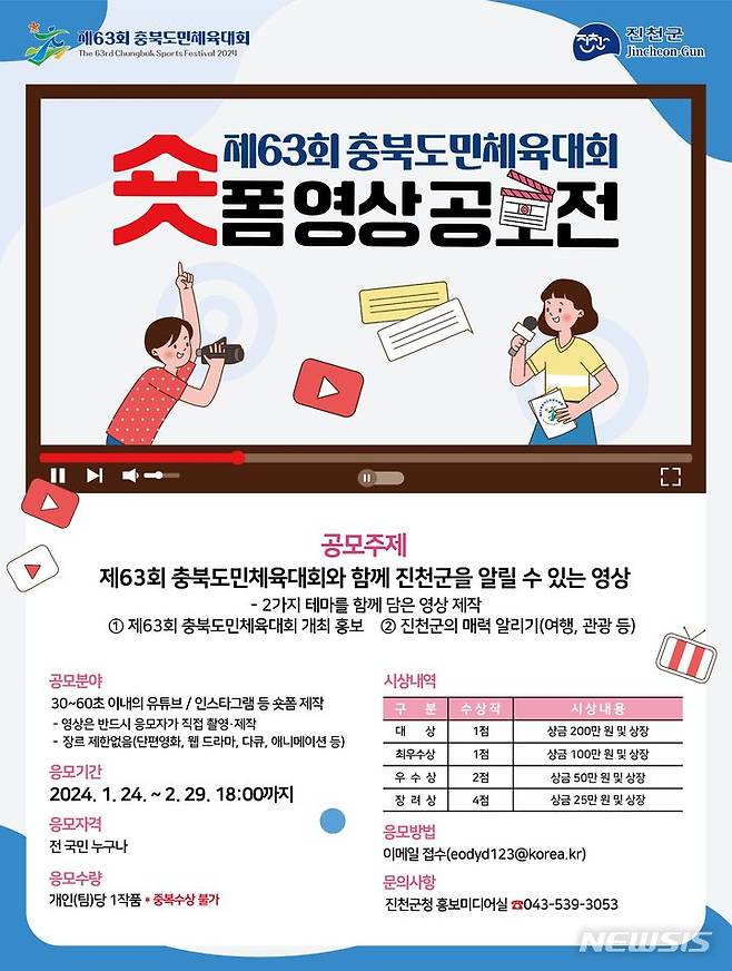 [진천=뉴시스] 63회 충북도민체육대회 숏폼 영상 공모전 홍보포스터. (음성군 제공) 2024.01.29. photo.newsis.com