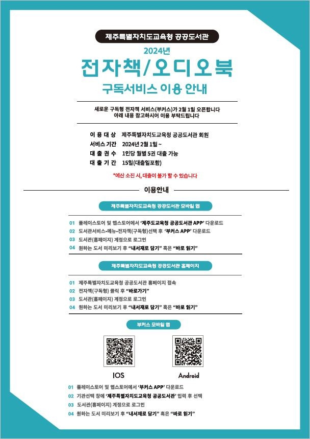 제주도교육청 공공도서관 전자책 구독서비스 안내문 [제주도교육청 제공. 재판매 및 DB 금지]