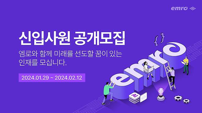 엠로 신입 공채 (엠로 제공) 2024.01.30 /뉴스1
