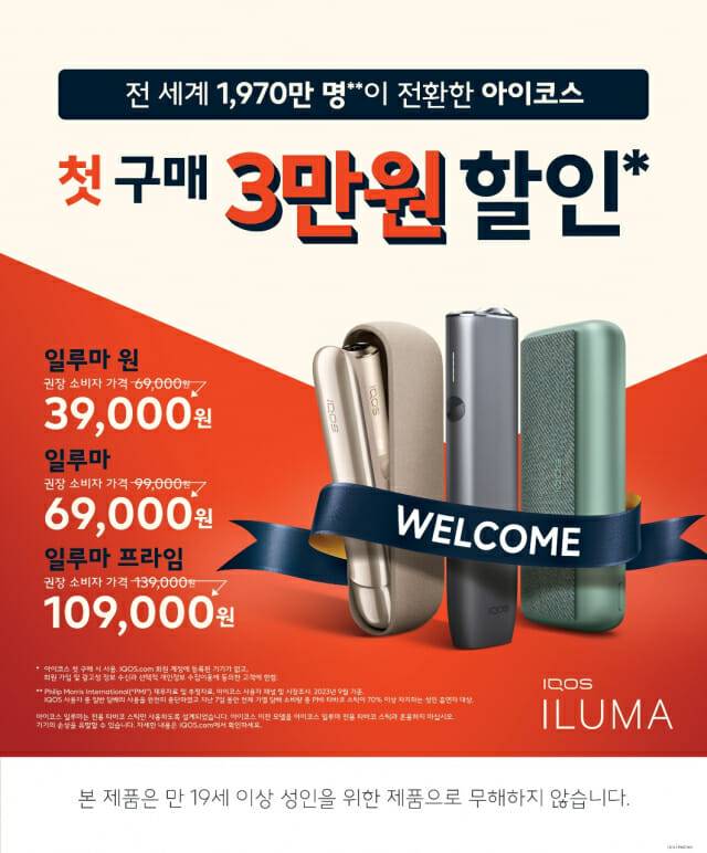 한국필립모리스가 '아이코스 일루마 웰컴 프로그램'을 새단장하고 첫 아이코스로 일루마를 구매하는 고객에게 일루마 전 기종 3만 원 할인 혜택을 제공한다. (사진=한국필립모리스)
