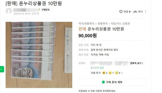 24일 한 온라인 중고거래 사이트에 온누리상품권 판매 게시글이 올라와있다. [이미지출처=중고거래 카페 화면 캡처]