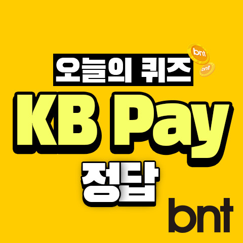 KB Pay 리브메이트 오늘의 퀴즈 정답 ©bntnews