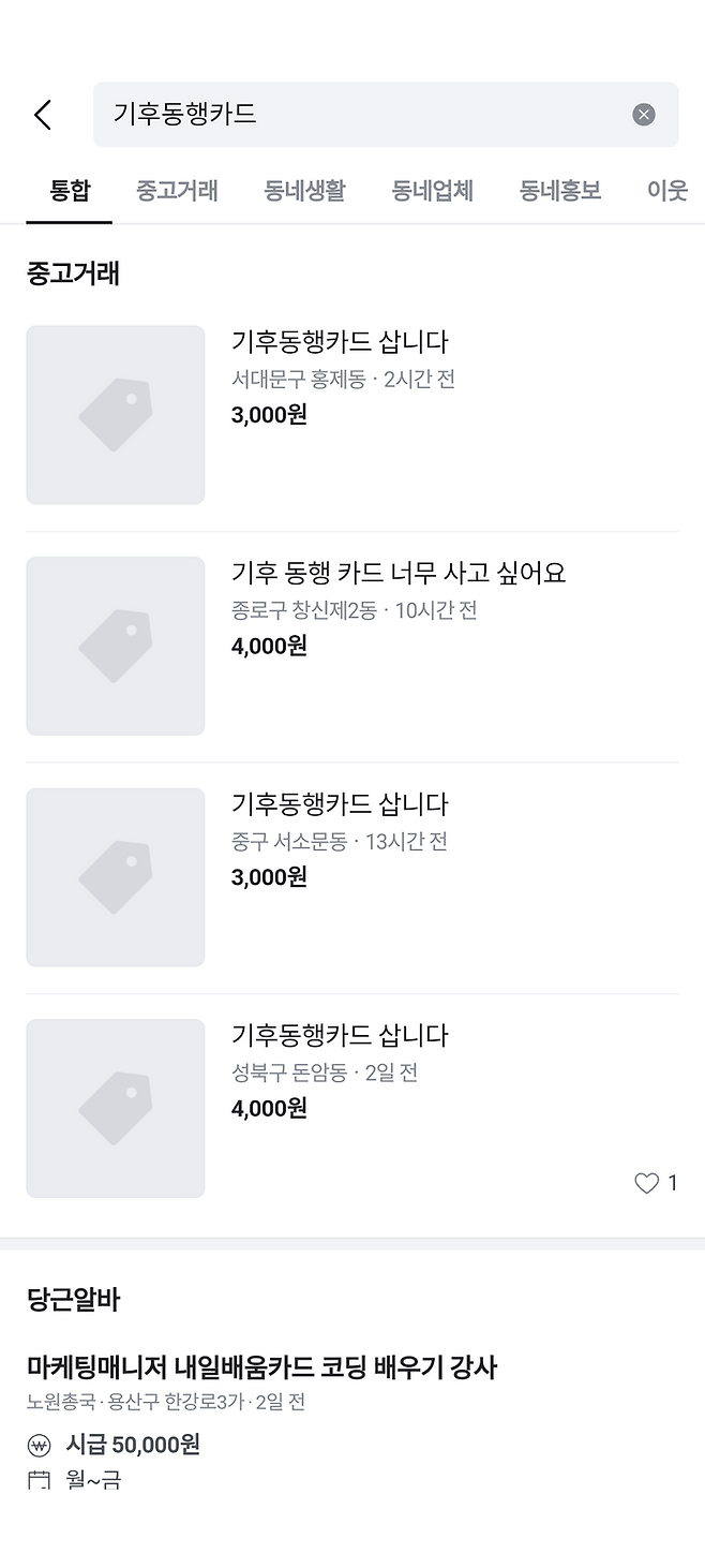 정가보다 높은 4000원에 기후동행카드 구매를 희망한다는 중고거래 게시글ⓒ당근마켓