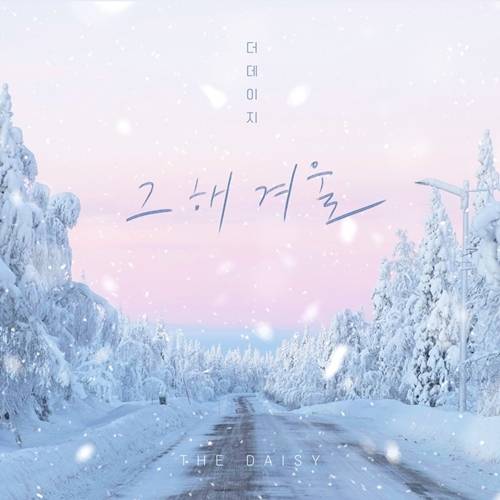 가수 더 데이지(The Daisy)가 독보적인 감성으로 깊어진 겨울을 장식한다. 사진=요구르트 스튜디오