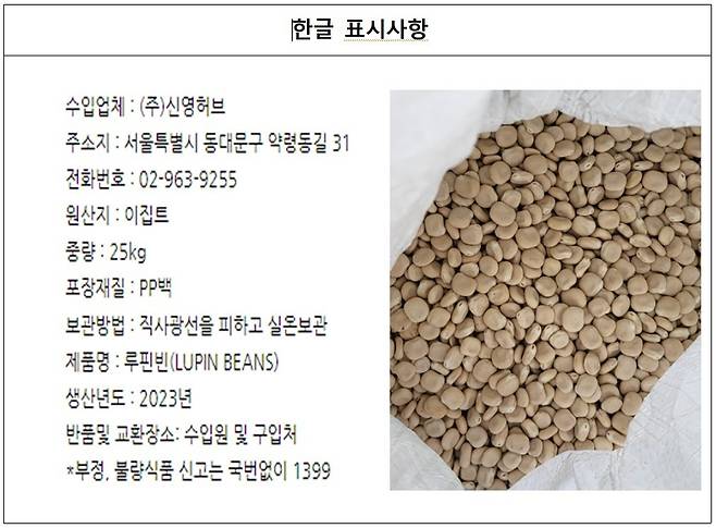 신영허브의 '루핀 빈' 제품[식약처 제공]