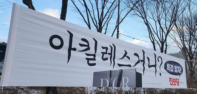 진보당 광주시당이 제작한 현수막. (사진=진보당 광주시당 제공) 2024.01.30. photo@newsis.com *재판매 및 DB 금지