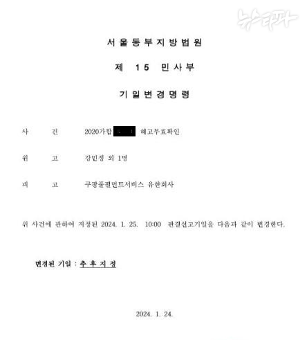 서울동부지법이 지난 1월 24일 쿠팡 노동자 측에 보낸 '기일변경명령' 문서. 이날은 세 번째 판결 선고 하루 전이었다. 