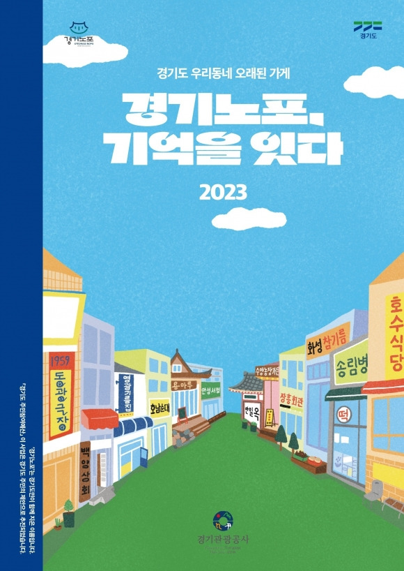 ‘경기노포, 기억을 잇다’ 책 표지. 경기도 제공