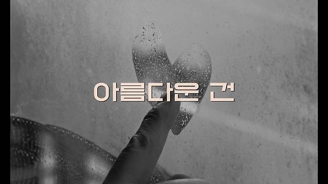 ‘아름다운 건’ 컬래버레이션 뮤직비디오. ㈜엔케이컨텐츠 제공.