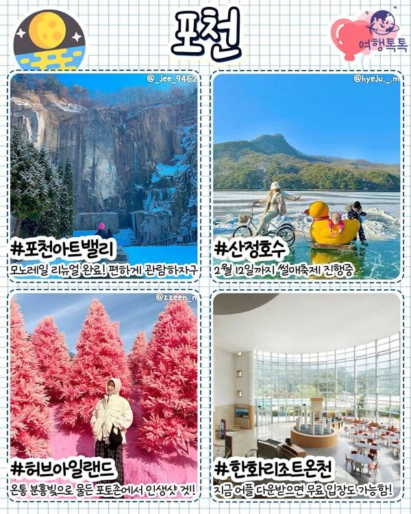 2월 국내 여행지 추천 / ⓒ여행톡톡
