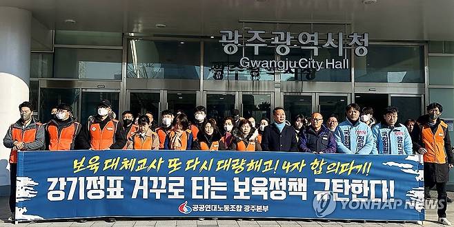 기자회견하는 공공연대노조 광주사회서비스원지부 (광주=연합뉴스) 30일 오전 광주 서구 광주시청 앞에서 공공연대노동조합 광주사회서비스원지부 조합원들이 보육 대체교사 고용 보장을 요구하는 기자회견을 하고 있다. 2024.1.30 [공공연대노조 제공. 재판매 및 DB 금지] daum@yna.co.kr