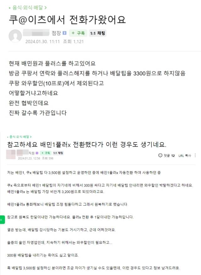 쿠팡이츠로부터 연락을 받았다는 점주들 /사진=아프니까 사장이다 게시글 캡처