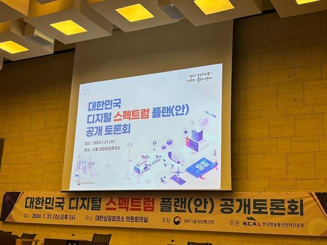 31일 서울 중구 대한상공회의소 의원회의실에서 열린 ‘대한민국 디지털 스펙트럼 플랜 공개토론회’가 열렸다/사진=황서율 기자chestnut@