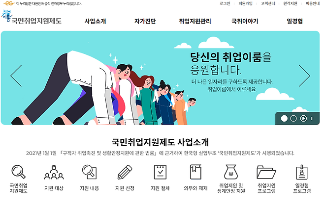 고용노동부 국민취업지원제도 메인 홈페이지 화면.