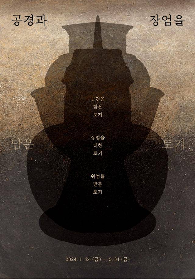 호림박물관 특별전 '공경과 장엄을 담은 토기' 포스터. 호림박물관 제공