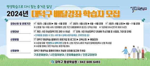 2024 대덕구 찾아가는 배달강좌 홍보 카드뉴스[사진=대덕구]