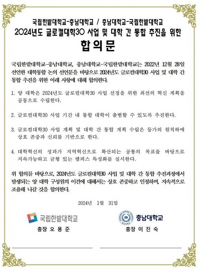 충남대-한밭대 대학 통합 추진 합의문.